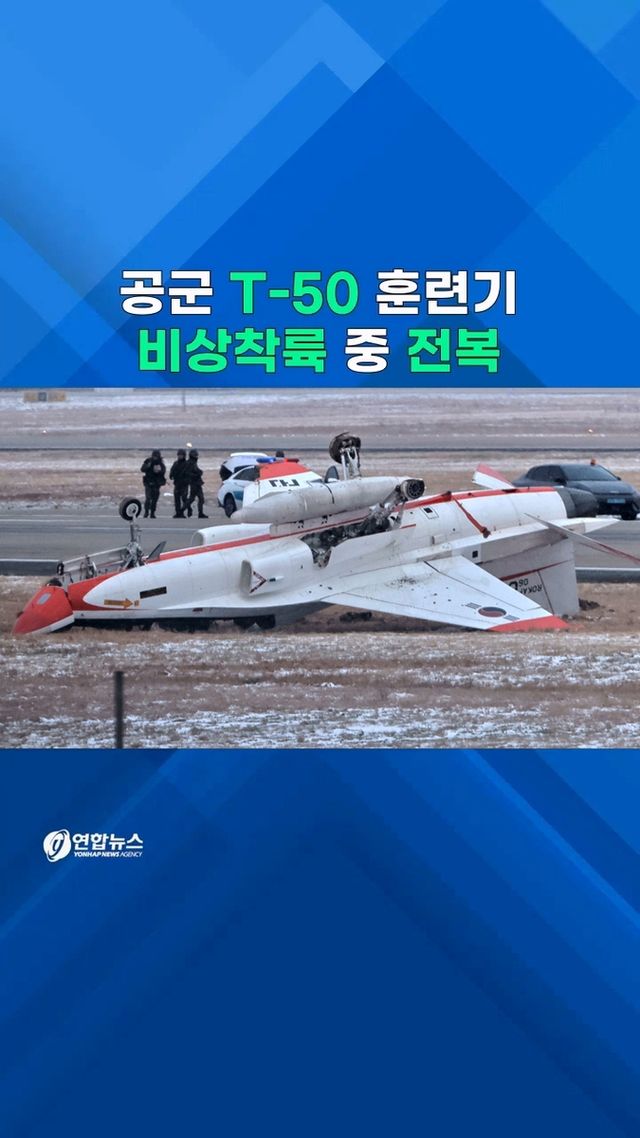 [쇼츠] 공군 T-50 훈련기 비상착륙 중 전복 - 2