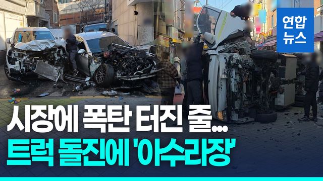 [영상] 서울 강동구 시장서 1.5t 트럭 돌진…"급발진" 주장 - 2