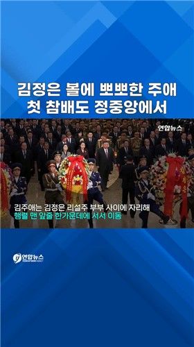 [쇼츠] 김주애, 아버지 김정은 제치고 '센터 차지' - 2