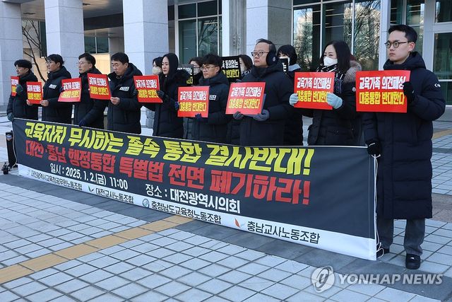 대전충남 교육계 "행정통합 졸속 추진 반대"