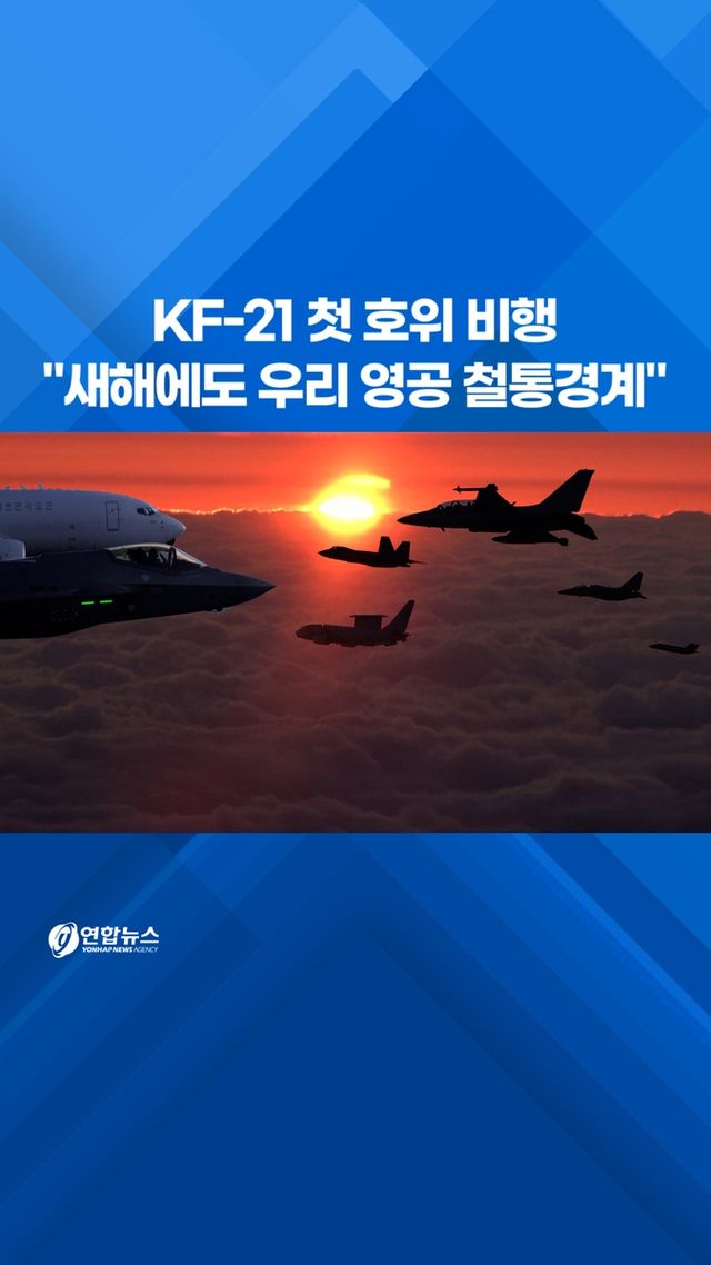 [쇼츠] KF-21 첫 호위 비행…"새해에도 우리 영공 철통경계" - 2