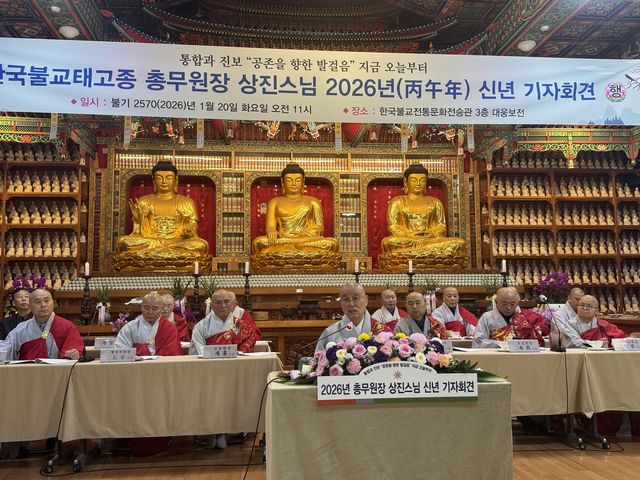 신년 기자회견 여는 태고종 총무원장 상진스님