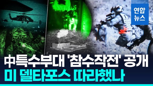 [영상] 마두로처럼 라이칭더를?…中, 2분 컷 '참수 작전' 훈련 공개 - 2