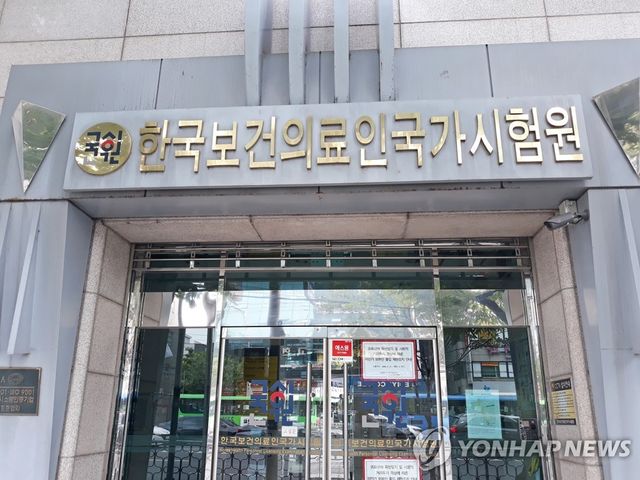 한국보건의료인국가시험원(국시원)