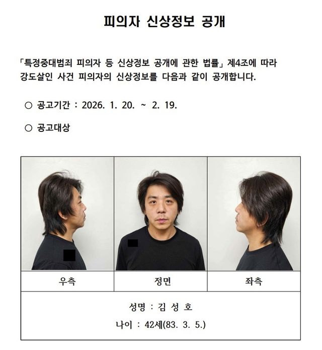 경찰, 김성호 신상공개 결정