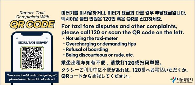 서울시 '택시 QR 불편신고 시스템'