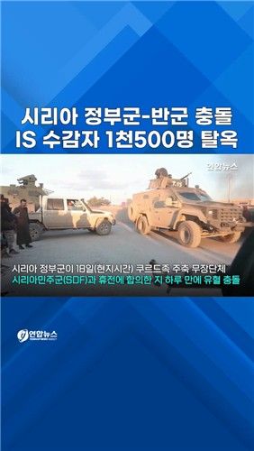 [쇼츠] 시리아 정부군-반군 충돌 와중에 IS 대원 집단탈옥 - 2