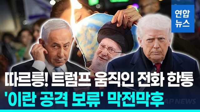 [영상] 이란 공격 직전 발 뺀 트럼프…중동 전열 정비 시간벌기? - 2