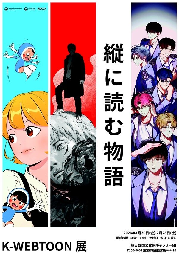 '세로로 읽는 이야기: 2026 K-웹툰 전시'