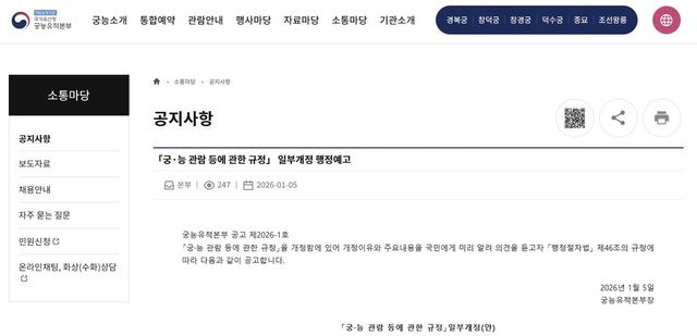 '궁·능 관람 등에 관한 규정' 개정 행정예고 안내 