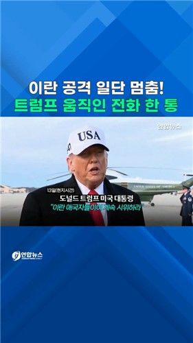 [쇼츠] 이란 공격 일단 멈춤!…트럼프 움직인 전화 한 통 - 2