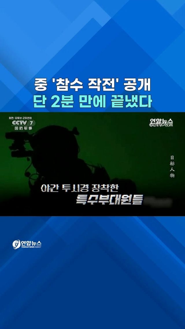 [쇼츠] 미 델타포스 따라했나…中 특수부대 '참수 작전' 훈련 공개 - 2