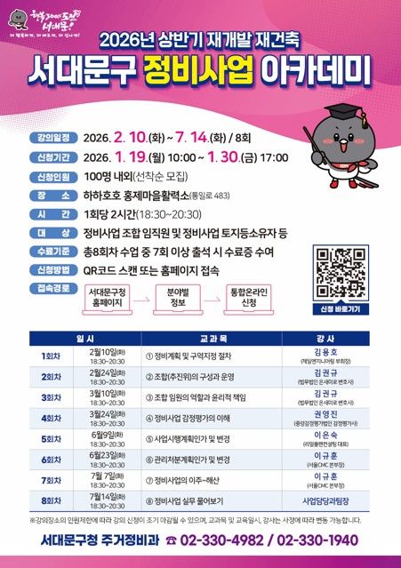 서대문구 2026년 상반기 재개발·재건축 정비사업 아카데미