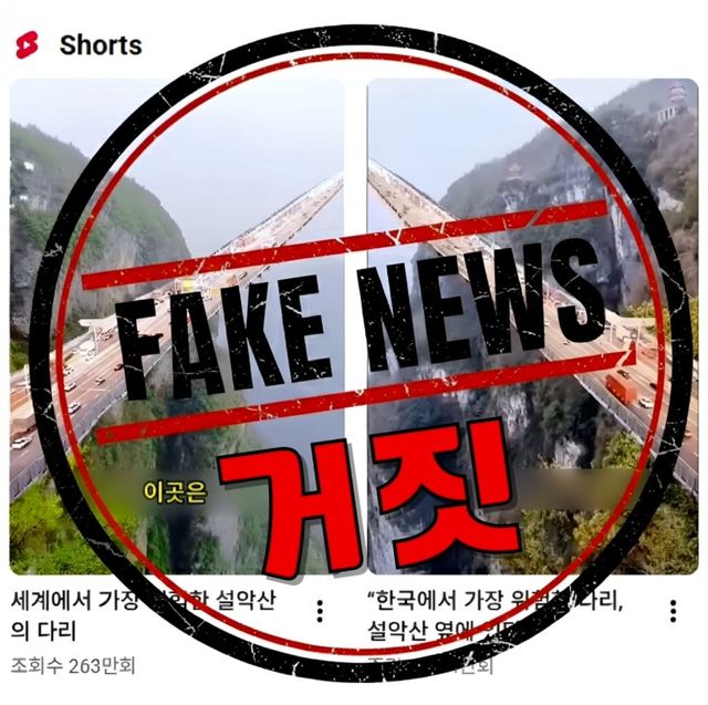 가짜 뉴스 주의 요구하는 설악산국립공원