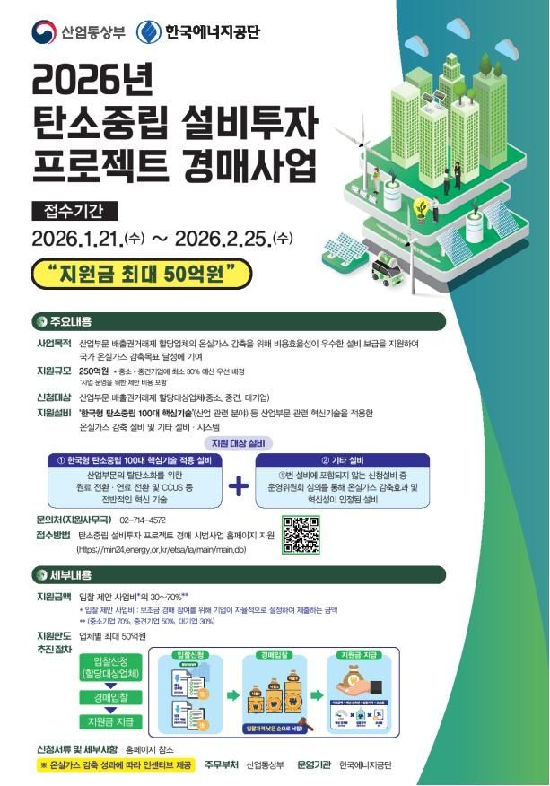 2026년 탄소중립 설비투자 프로젝트 경매사업