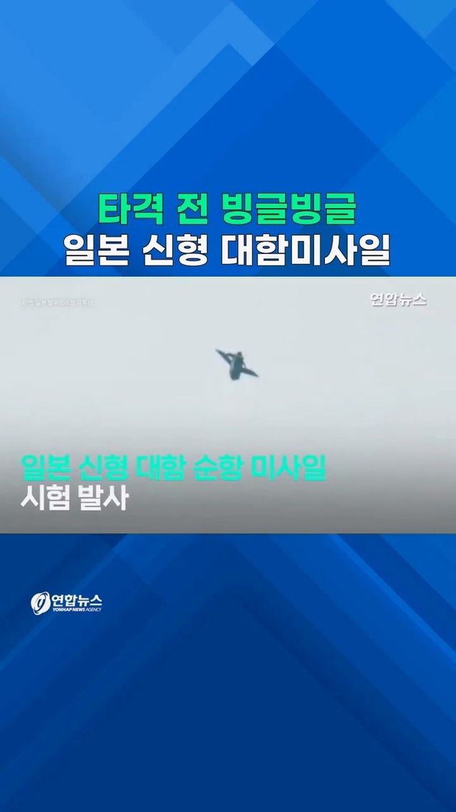 [쇼츠] 알아서 '빙글빙글'…日 신형 대함미사일 회피기동 - 2