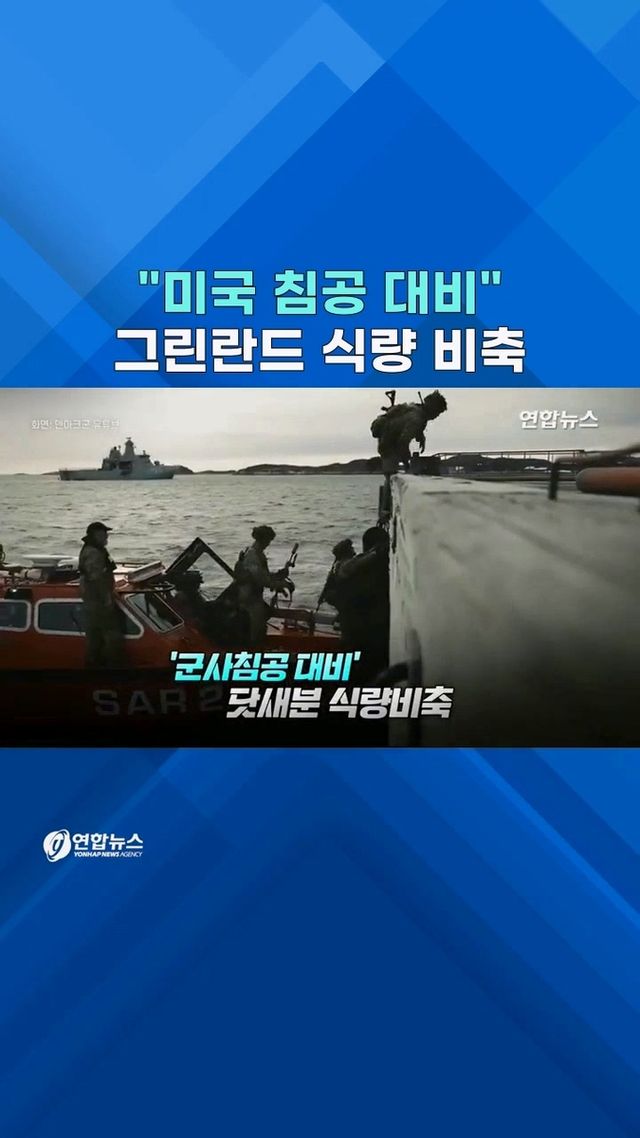 [쇼츠] 보란 듯 대형성조기 콱!…그린란드 "군사침공까지 대비" - 2