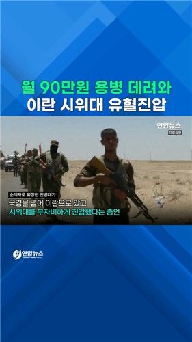[쇼츠] 월 90만원 이라크 용병 데려와 시위대 유혈진압 - 2