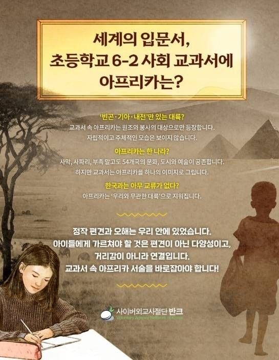 반크 '아프리카 바로 알기' 교과서 시정 캠페인 