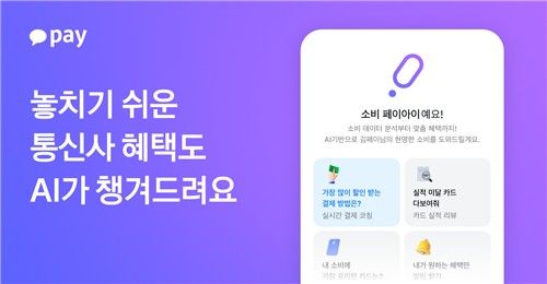 카카오페이 '페이아이'에 통신사 멤버십 분석기능 추가