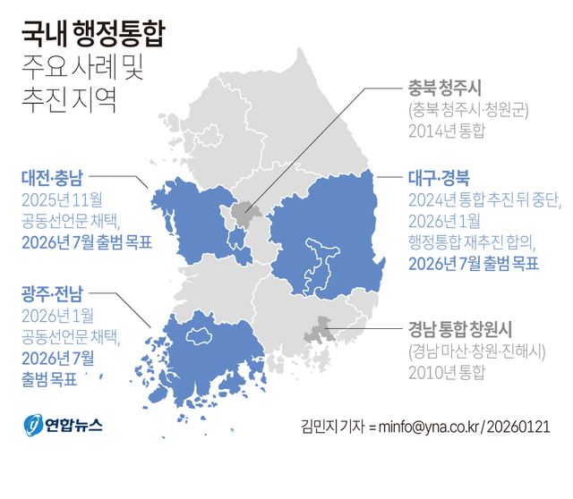 [그래픽] 국내 행정통합 주요 사례 및 추진 지역