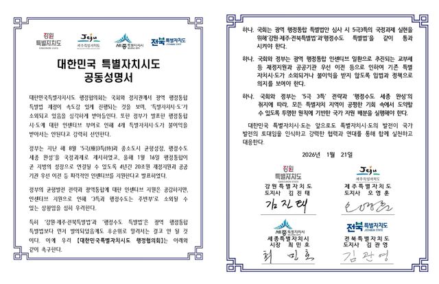 대한민국 특별자치시도 공동성명서