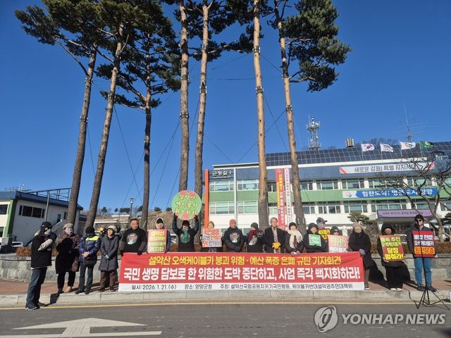 '설악산 케이블카 사업 백지화하라'