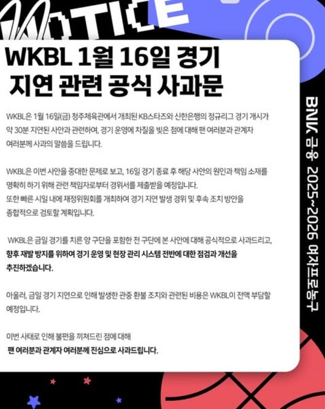WKBL, 경기 지연 관련 공식 사과
