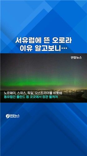 [쇼츠] 프랑스·벨기에서도 오로라 관측…"강한 지구자기장 폭풍 탓" - 2