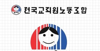 전국교직원노동조합 로고