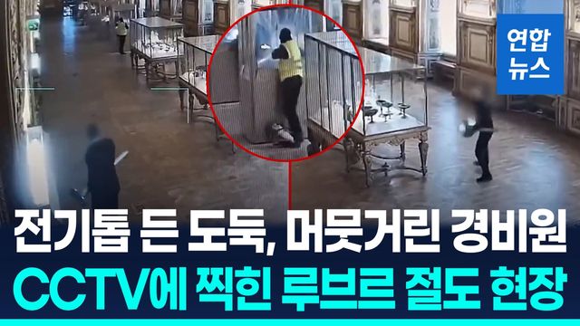 [영상] 머뭇머뭇하다 돌아선 경비원…루브르 1천500억 보물 도난 그날 - 2