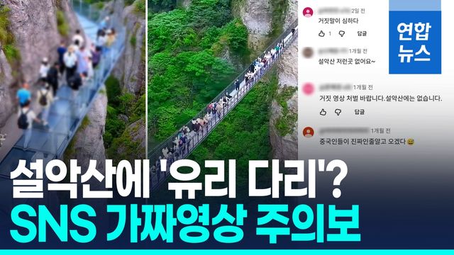 [영상]'설악산 유리다리' 가짜영상 조회수 폭발…문의 빗발쳐 업무마비 - 2