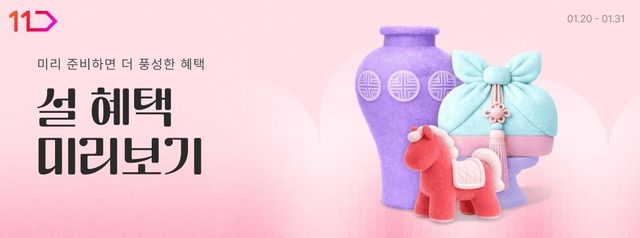 11번가, 설 선물세트 사전 판매