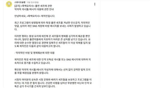 '흑백요리사2' 출연 셰프에 대한 악의적 게시글에 대해 대응하겠다는 제작사 글