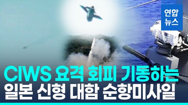 [영상] 목표물 타격 전 '빙글빙글'…日 신형 대함미사일 회피기동 포착 - 2