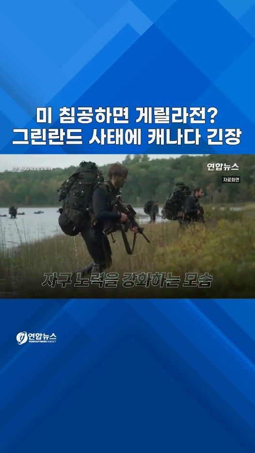 [쇼츠] 美 침공시 게릴라전 불사…트럼프 그린란드 야욕에 캐나다 긴장 - 2