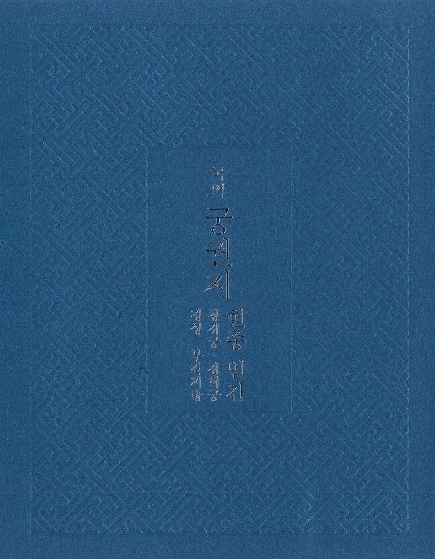 '국역 궁궐지' 표지 