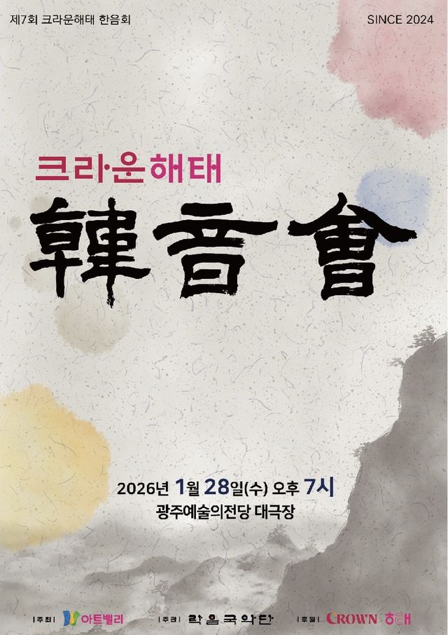 크라운해태 임직원 국악공연 확대…올해 중소도시까지 16곳서 - 1