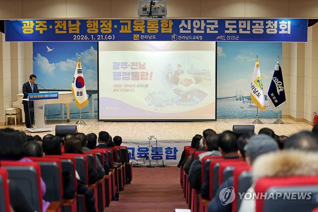 광주·전남 행정통합 신안군 도민공청회