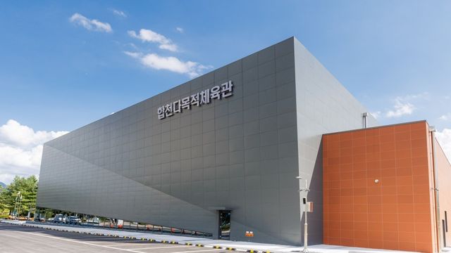 합천 다목적체육관