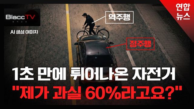 [BlaccTV] 역주행 자전거와 '쾅!'…보험사, 고객에게 책임 전가 논란 - 2