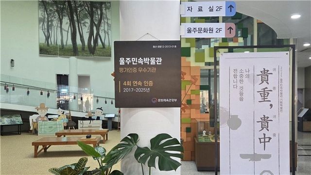 울주민속박물관, 4회 연속 공립박물관 평가인증 우수기관 선정