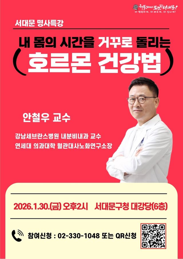 서대문 명사특강 '호르몬 건강법'