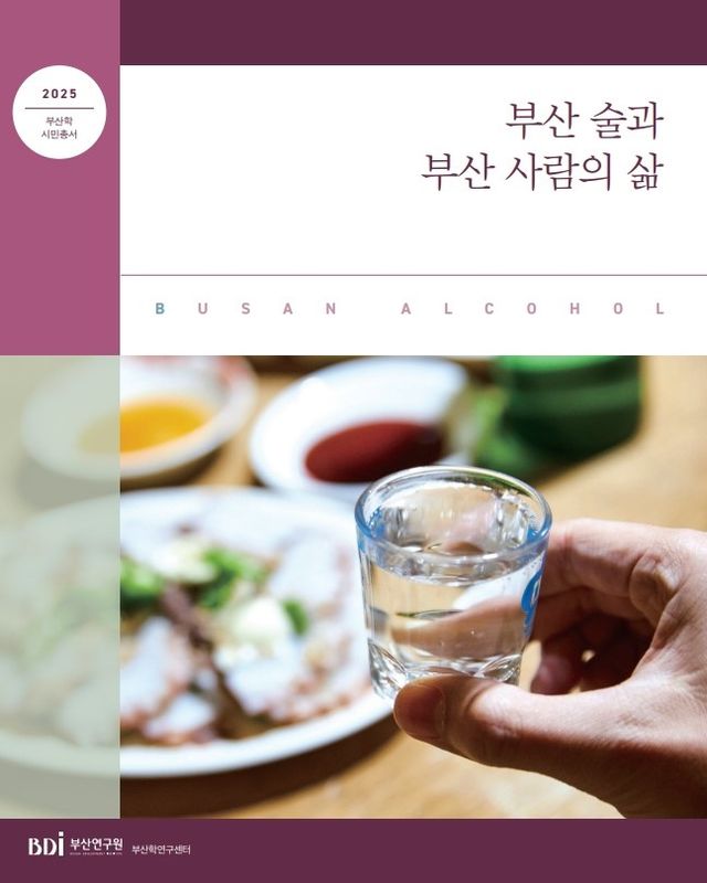 부산 술과 부산 사람의 삶