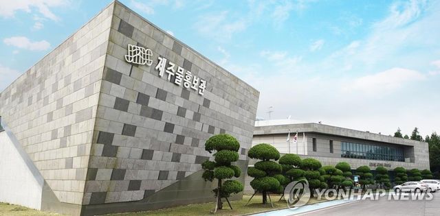 제주도개발공사 물홍보관