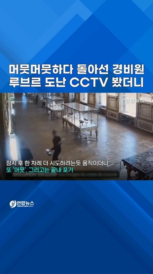 [쇼츠] 전기톱 든 도둑, 머뭇머뭇 경비원…루브르 털린 날 CCTV 보니 - 2