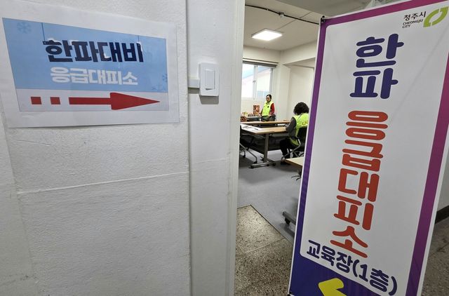 청주 한파 응급대피소 