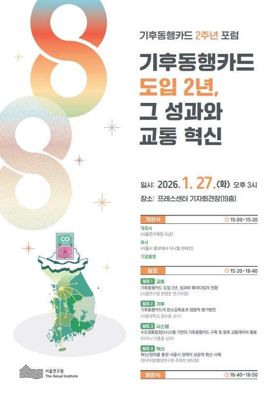 기후동행카드 도입 2년 성과는…서울연구원, 27일 정책포럼