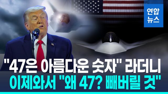 [영상] 美 F-47 이름 바뀌나…트럼프 "마음에 안 들면 빼버릴 것" 변덕 - 2