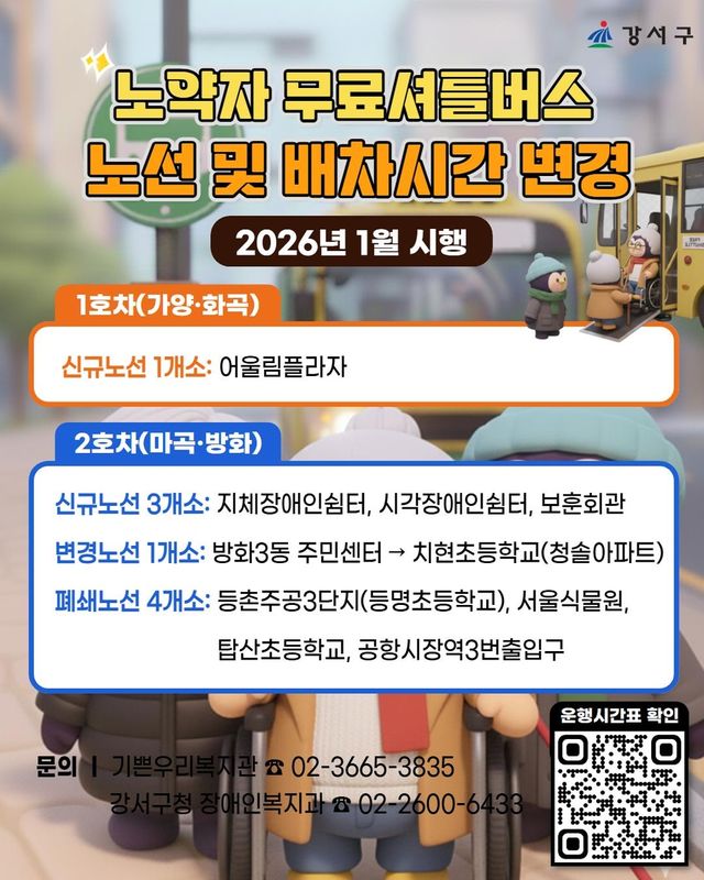 강서구 '노약자 무료셔틀버스' 노선 개편